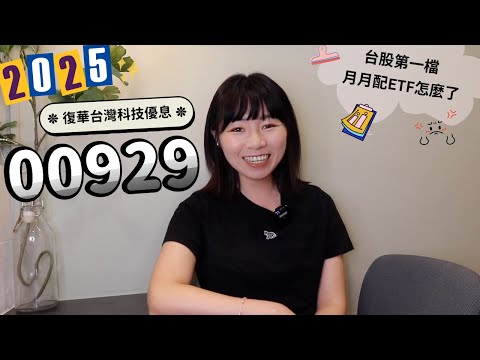 比00940還慘！他賠錢也要賣復華台灣科技優息（00929）　台股第一檔月月配ETF怎麼了？（2025版）｜懶錢包LazyWallet