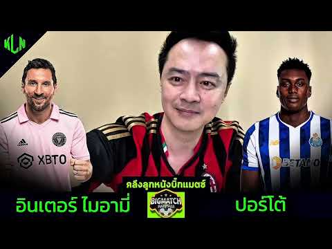 #คลึงลูกหนังบิ๊กแมตซ์ ปอร์โต้ VS อินเตอร์ไมอามี่ 19 มิ.ย. 2568