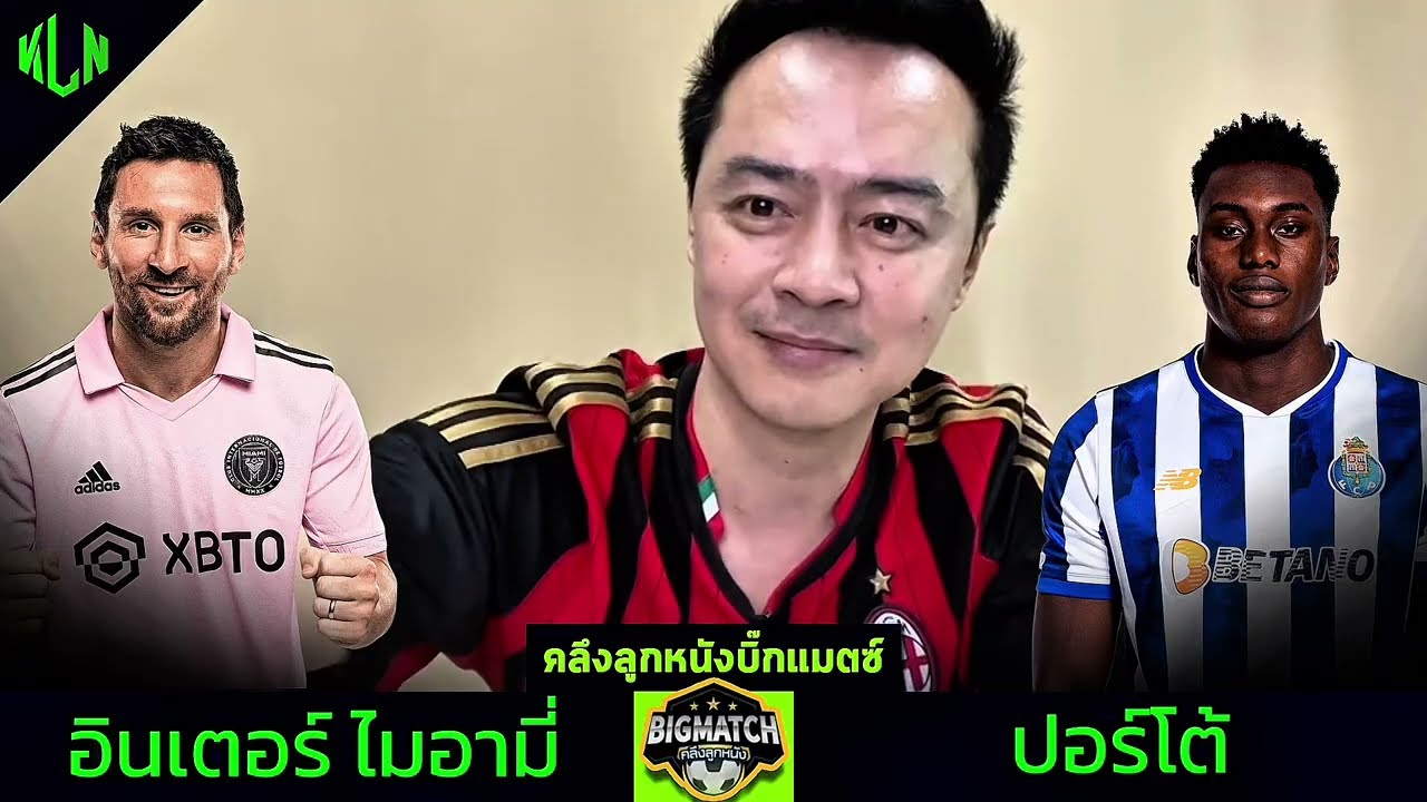 ชมถ่ายทอดสด! ปอร์โต้ พบ อินเตอร์ ไมอามี่ 19 มิ.ย. 2568 เวลา 02:00 น. ⚽