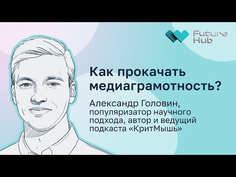 Как прокачать медиаграмотность?