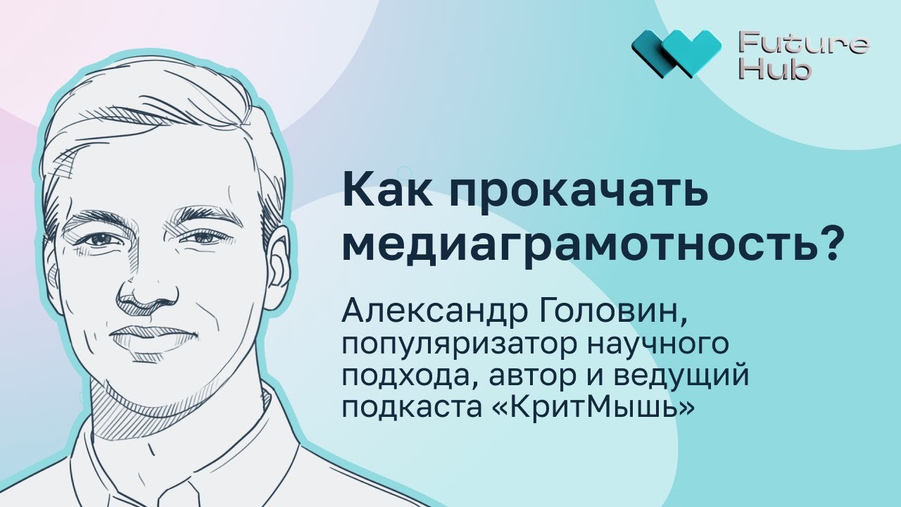 Как развить медиаграмотность и стать критичным потребителем информации 🧠