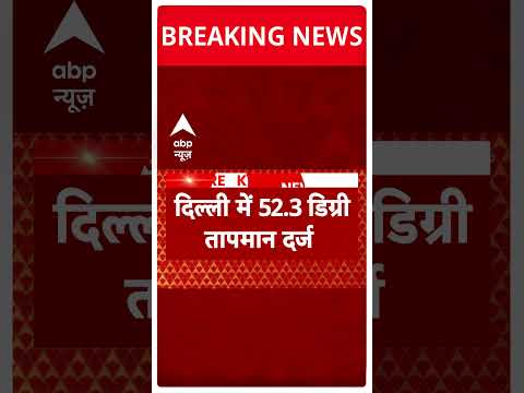 Delhi Weather Today: दिल्ली में 52 डिग्री सेल्सियस के पार पहुंचा तापमान | Breaking
