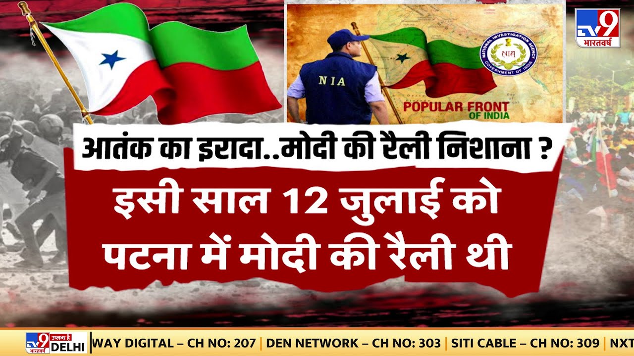 NIA & ED की कार्रवाई: PFI पर बड़ा खुलासा 🇮🇳