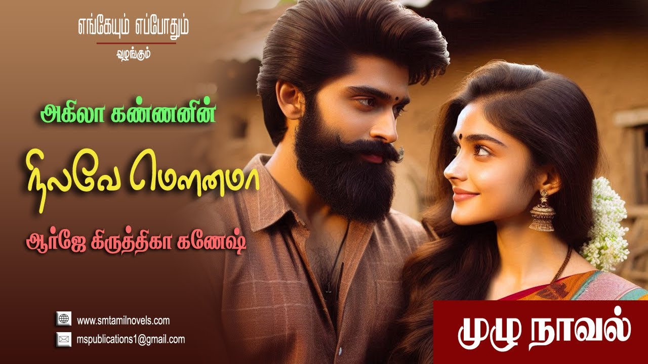 அகிலா கண்ணனின் நிலவே மௌனமா | முழுநாவல் 📖