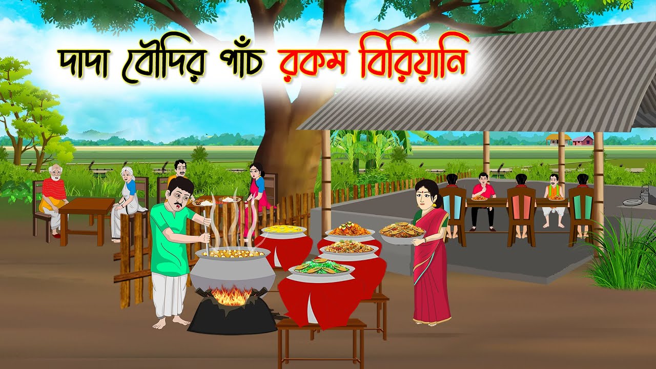 দাদা বৌদির পাঁচ রকম বিরিয়ানি | Bengali Moral Stories Cartoon | Rupkothar Golpo | Thakumar Jhuli