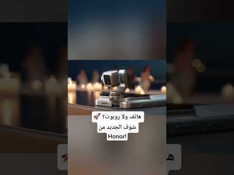 هاتف روبوتي ثوري من هونر سيغير مستقبل الهواتف الذكية! Honor Robot Phone 🤖🤯