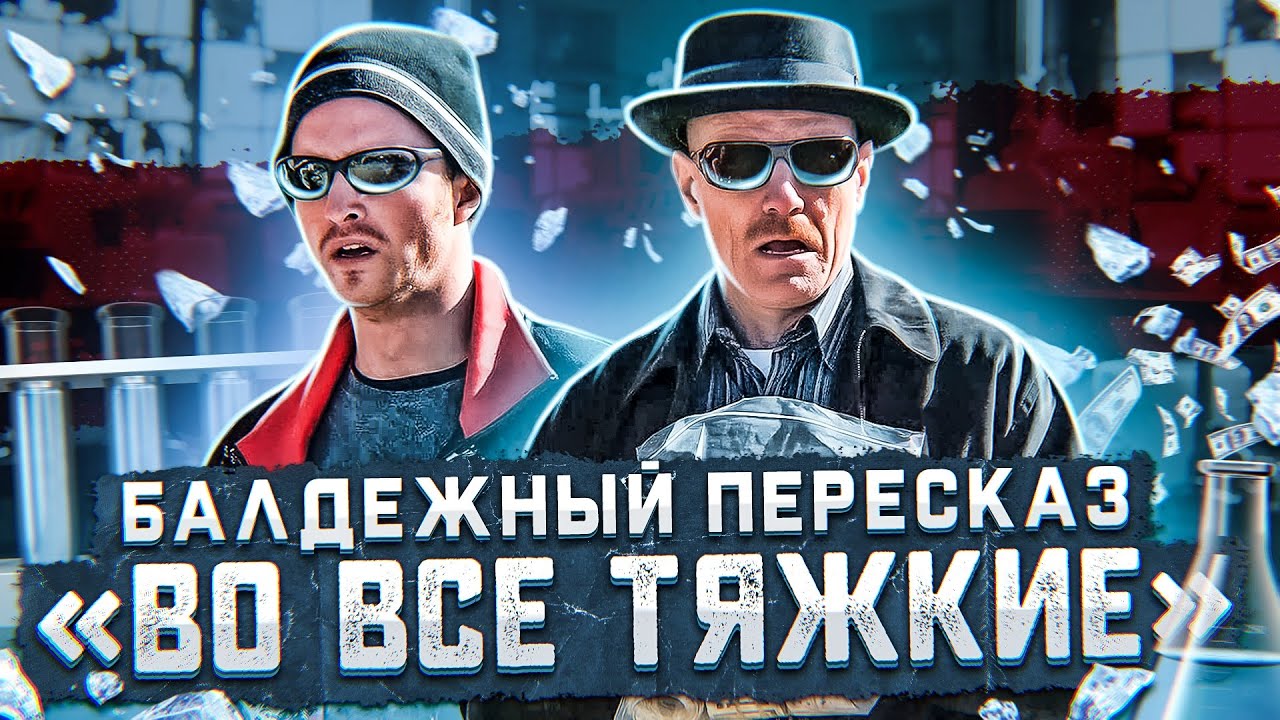Обзор сезона 1 «Во все тяжкие» 🔥