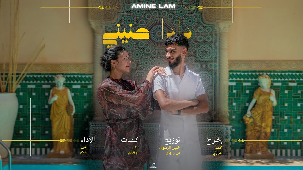 Amine Lam - DADA HNINI (Official Music Video) 🎶