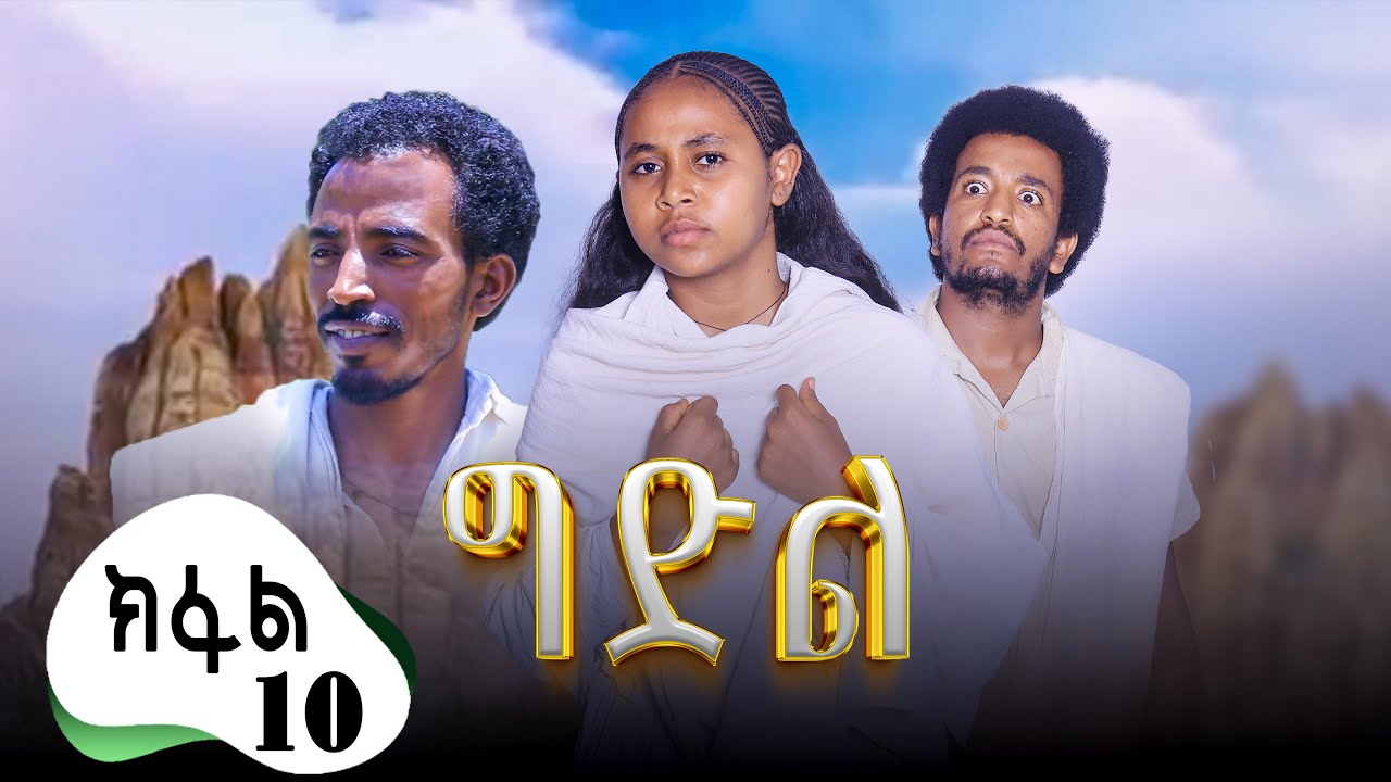 ግድል | Gdil - ሓዱሽ ተኸታታሊ ድራማ ትግርኛ - 10ይ ክፋል | New Tigrigna Drama Series 2025 - Part 10
