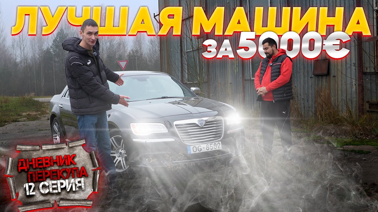 Покатались на Lancia Thema 🚗: Как за 1000€ стать владельцем крутой машины