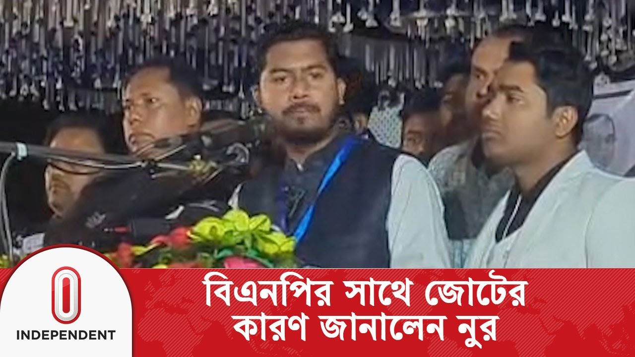 নুরের বিএনপি জোটের কারণ জানিয়েছেন 🗳️