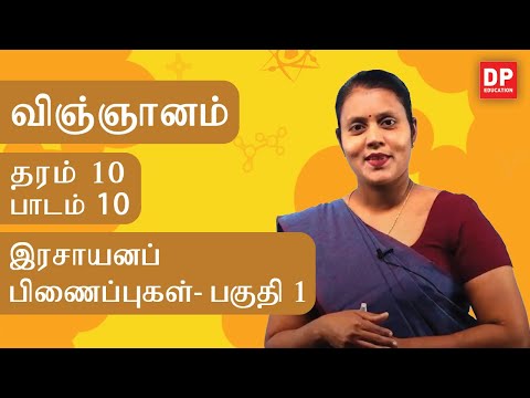 பாடம்10  -  இரசாயனப் பிணைப்புகள்  (பகுதி 01) | தரம் 10 தமிழில்