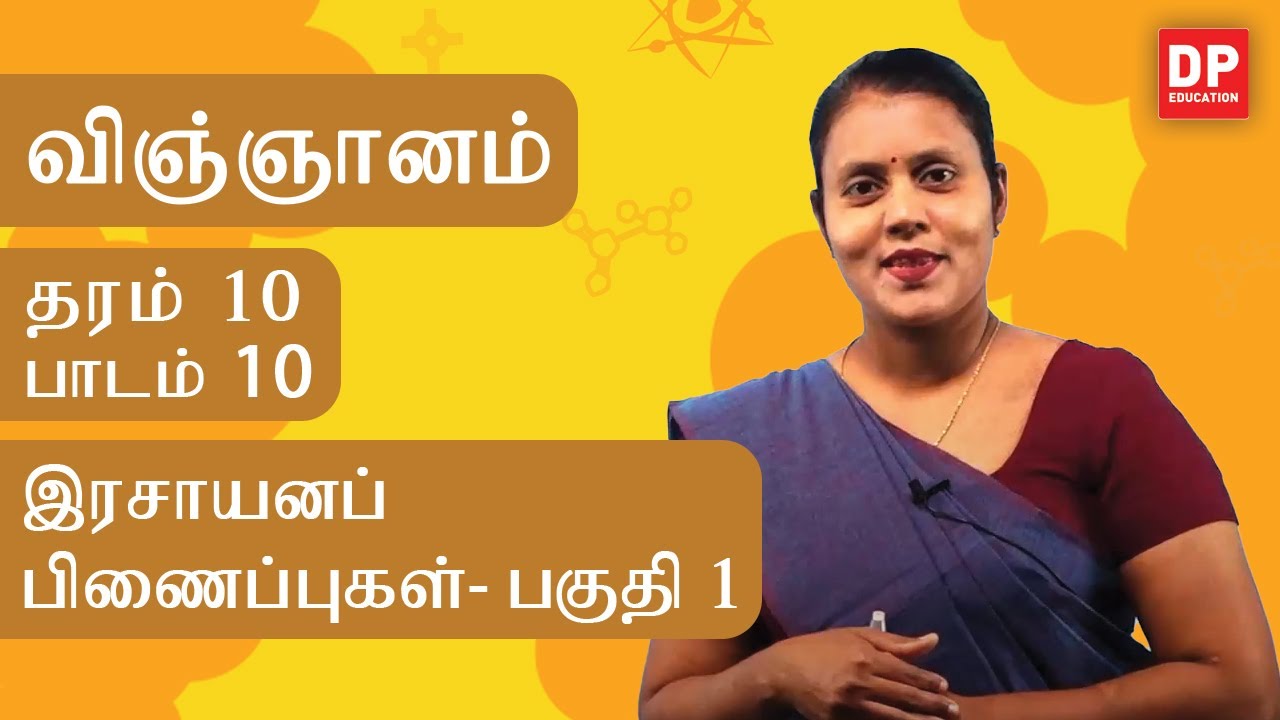 பாடம் 10 - இரசாயனப் பிணைப்புகள் (பகுதி 01) | தரம் 10 தமிழில்