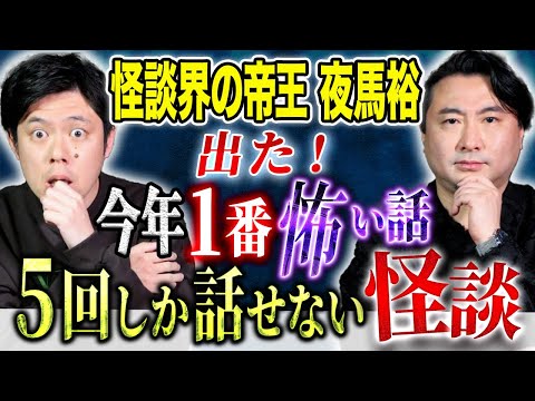【夜馬裕】⚠️史上最恐⚠️帝王が語る!浴びる会史上1番怖い話!