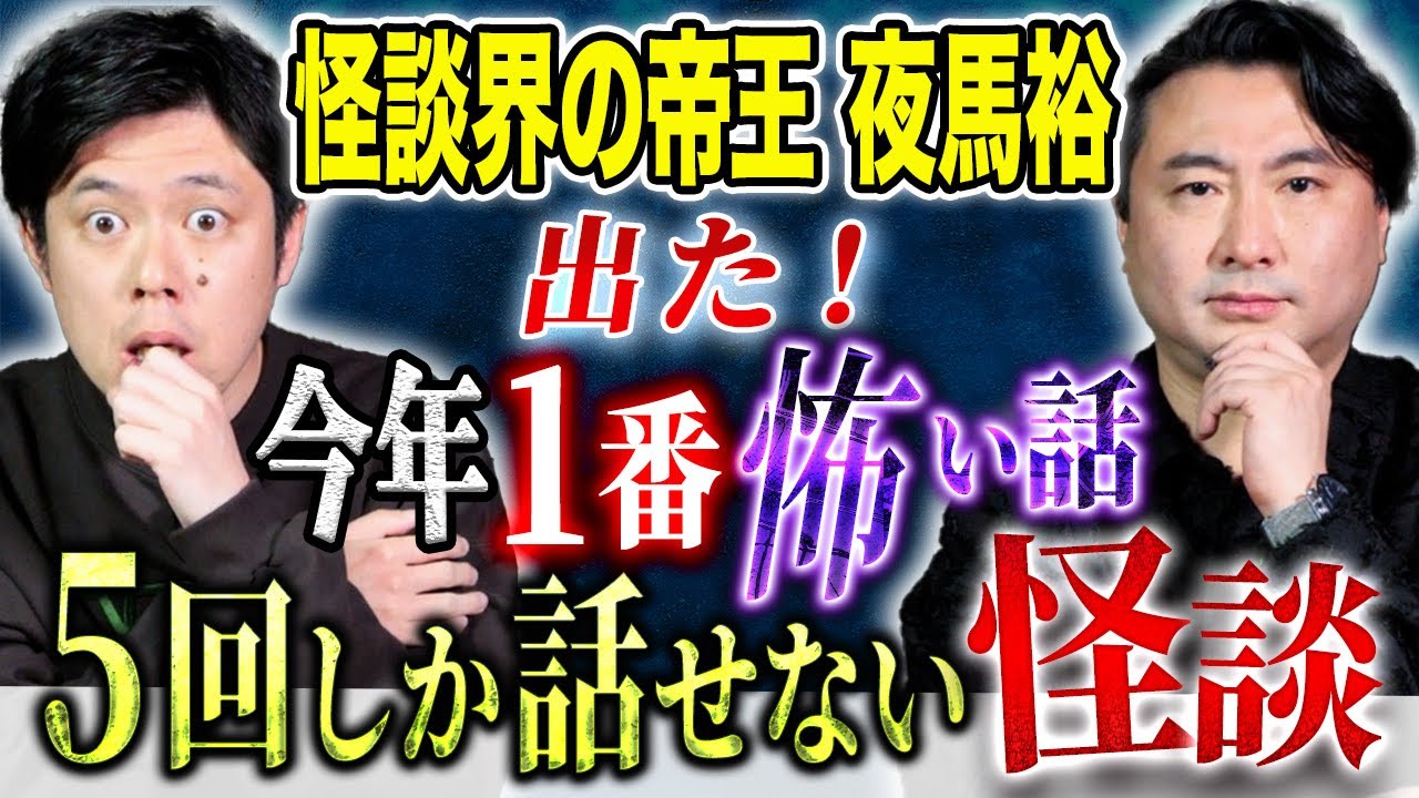 【夜馬裕】⚠️最恐の帝王が語る！浴びる会史上最怖の怪談🌙