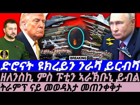 July-21 ድሮናት ዩክረይን ራሻ ይርብሻ I ዘለንስኪ ምስ ፑቲን ኣራኽቡኒ ይብል I Ukraine War: Putin-Zelenskyy Talks OR War?!