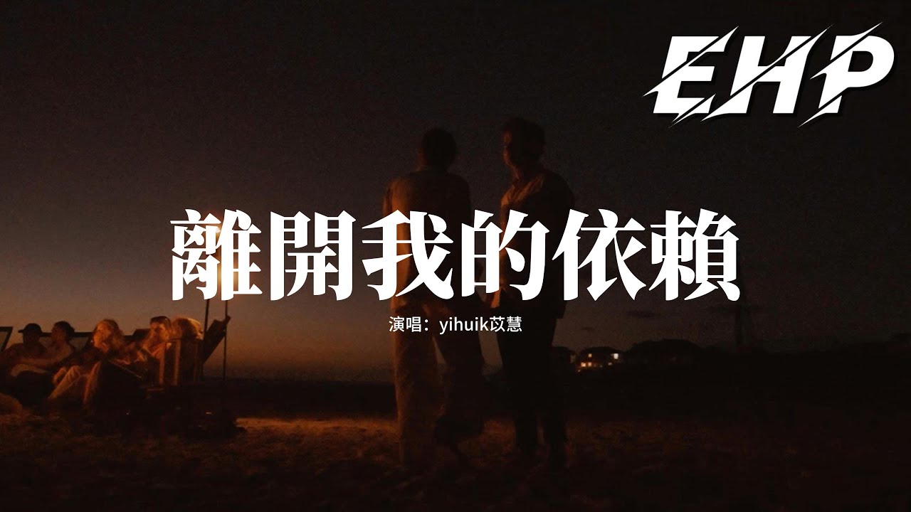 Yihuik苡慧：離開依賴的痛苦夜晚🌙