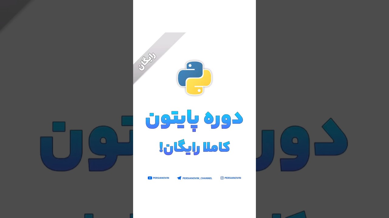 آموزش رایگان پایتون - دوره کامل و رایگان برای شروع برنامه‌نویسی 🐍