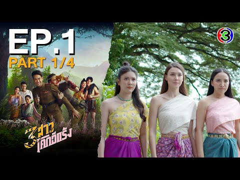 3 สาวโคกอีแร้ง Thieves of Hearts EP.1 ตอนที่ 1/4 | 14-07-68 | Ch3Thailand