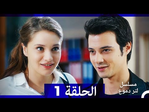 من مسلسل لتر من الدموع الحلقة 1 (Arabic Dubbed)