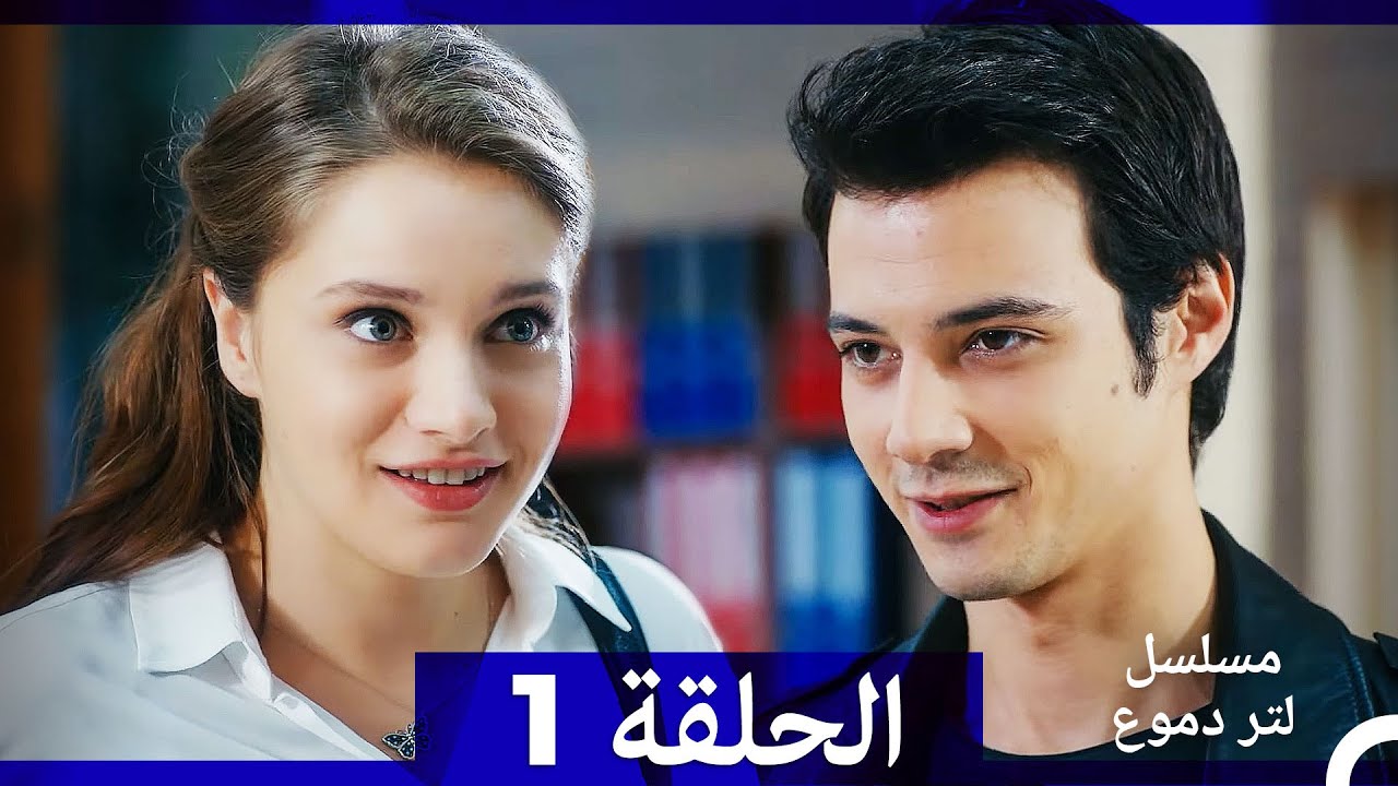 مشاهدة الحلقة 1 من مسلسل لتر من الدموع مدبلج بالعربية 🎥