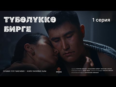 ТҮБӨЛҮККӨ БИРГЕ | 1 серия | Премьера 2025