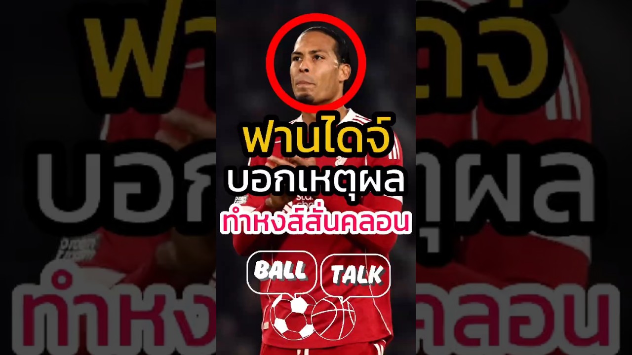 ฟานไดจ์วิเคราะห์สาเหตุที่ลิเวอร์พูลอ่อนแอ 🥺