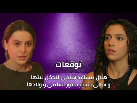 هلال بيساعد سلمى لتدخل بيتها و سالي بتجيب صور لسلمى و ولادها | توقعات الأحداث 44