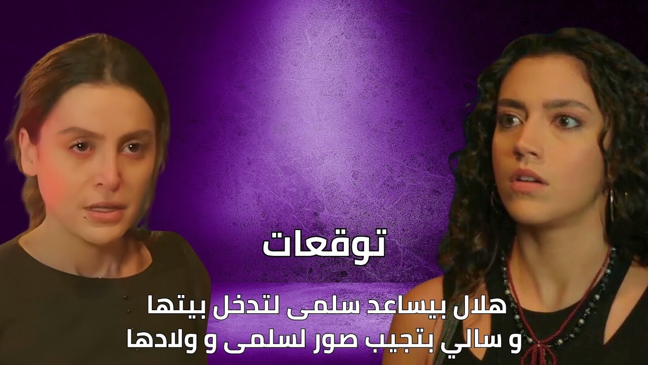 هلال يساعد سلمى في دخول بيتها وسالي تجلب صورها 📸