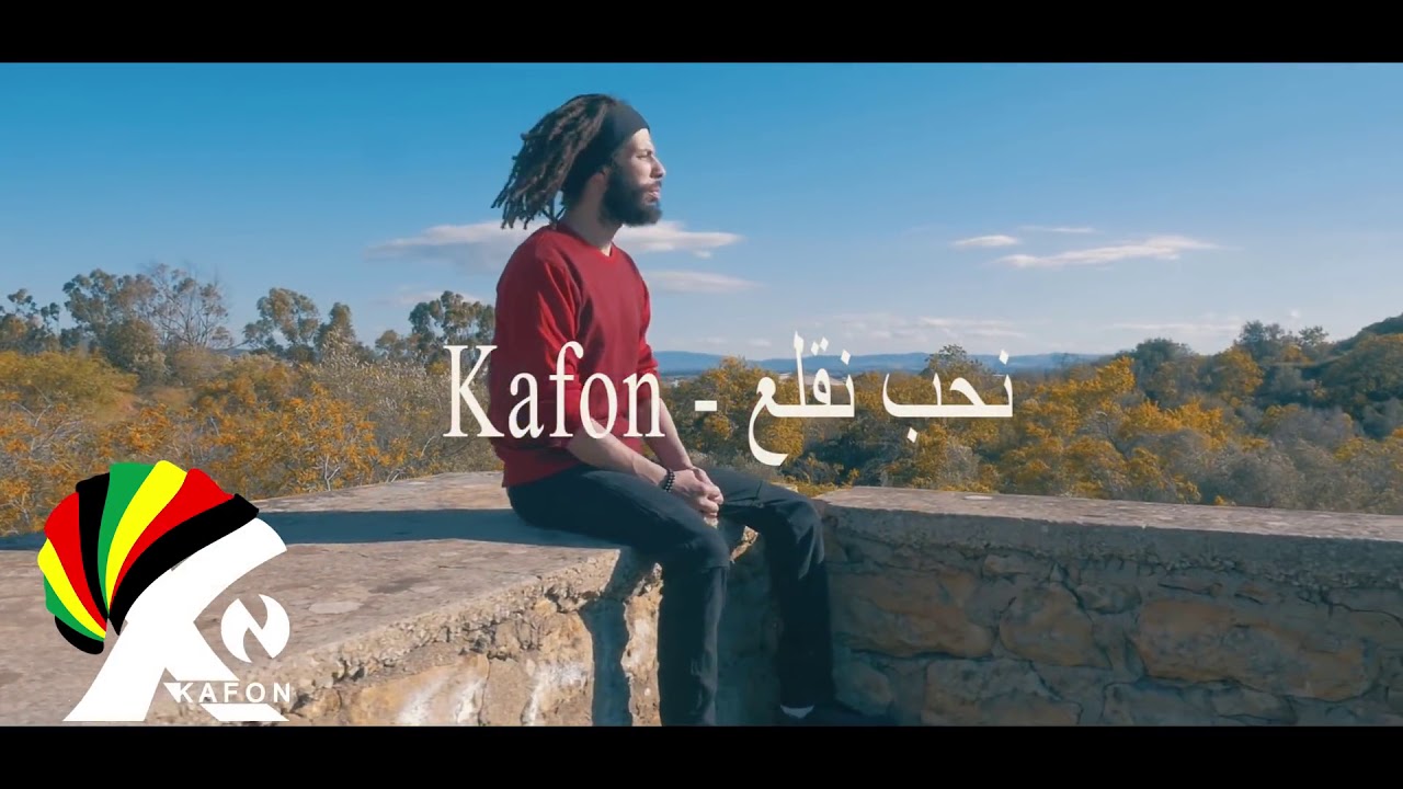 Kafon - Nheb Ngualaa | Official Music Video 🎶
