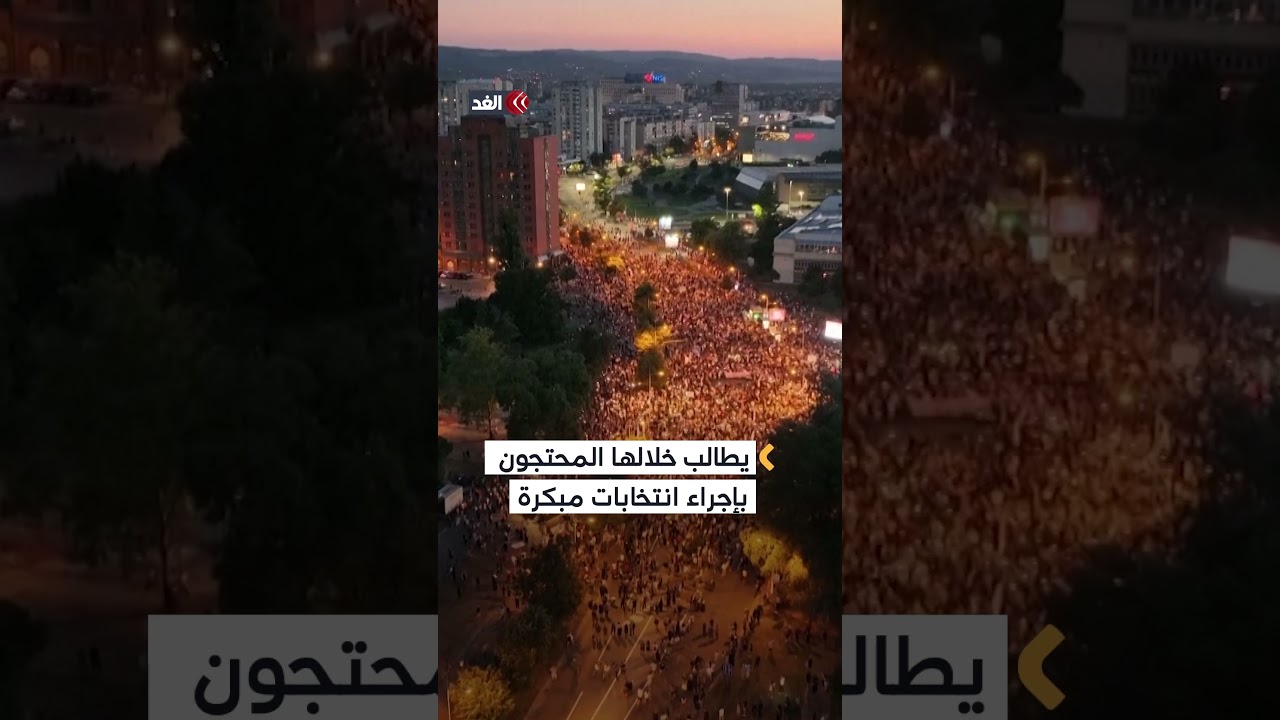 احتجاجات في صربيا تتصاعد بين المتظاهرين وشرطة مكافحة الشغب 🛑
