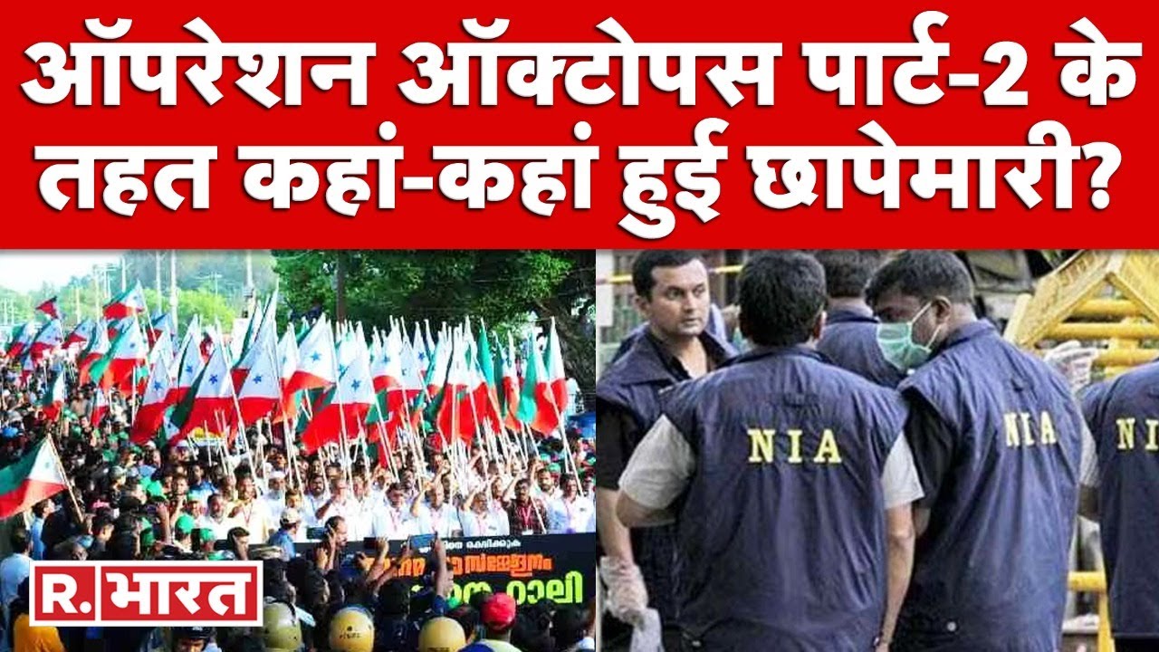 Operation Octopus Part-2 के तहत कहां-कहां हुई छापेमारी, देखिए ये रिपोर्ट | NIA Raid |PFI Latest News