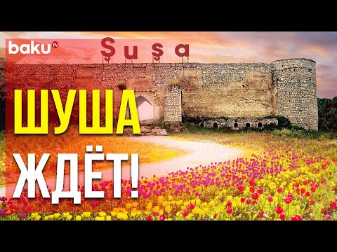С 18 Марта Начинаются Туристические Поездки в Город Шуша | Baku TV | RU