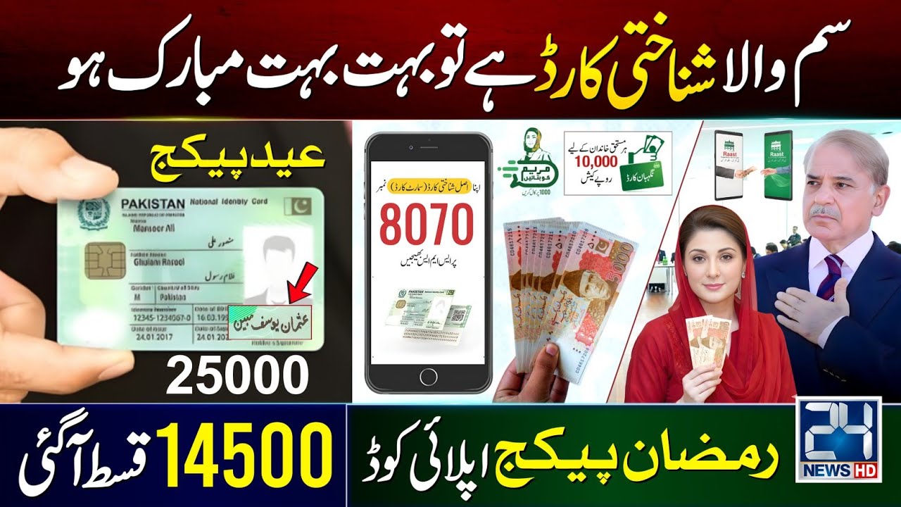 Ramzan 2026: CNIC Holders Get 25,000 PKR 💰
