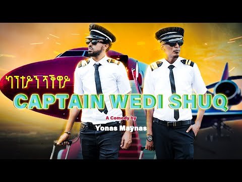 Capitain Wedi Shuq / ካፕተይን ወዲ ሹቕ - Eritrean Comedy by Yonas Maynas