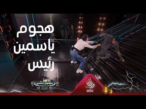 ياسمين رئيس ترد بقوة على رامز جلال 🎬