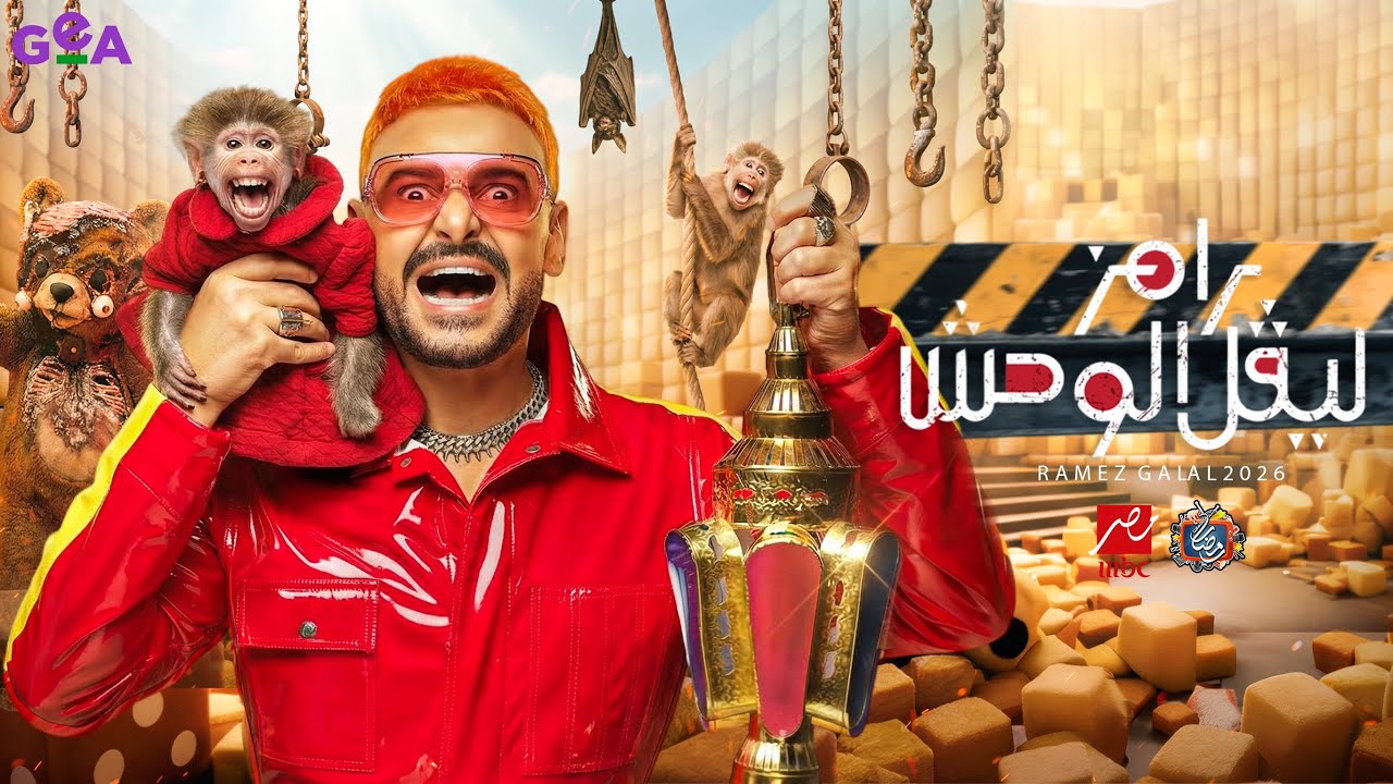 فكرة برنامج رامز جلال 2026 - رامز ليفل الوحش علي MBC مصر - رمضان 2026 - فكرة مرعبة🔥