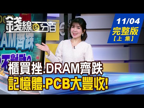 【錢線百分百】20251104完整版(上集)《台股劇震500點! 櫃買重挫.DRAM齊跌 記憶體.PCB大豐收! 漲價.缺貨 旺到2026?》│非凡財經新聞│