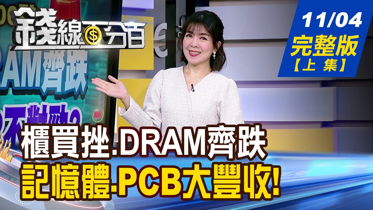 20251104【錢線百分百】台股劇震500點，櫃買重挫，記憶體與PCB產業展望