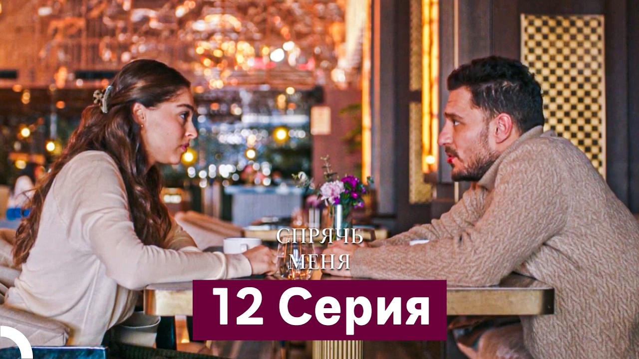 Спрячь Меня 12 Серия  длинная версия (Русский Дубляж)