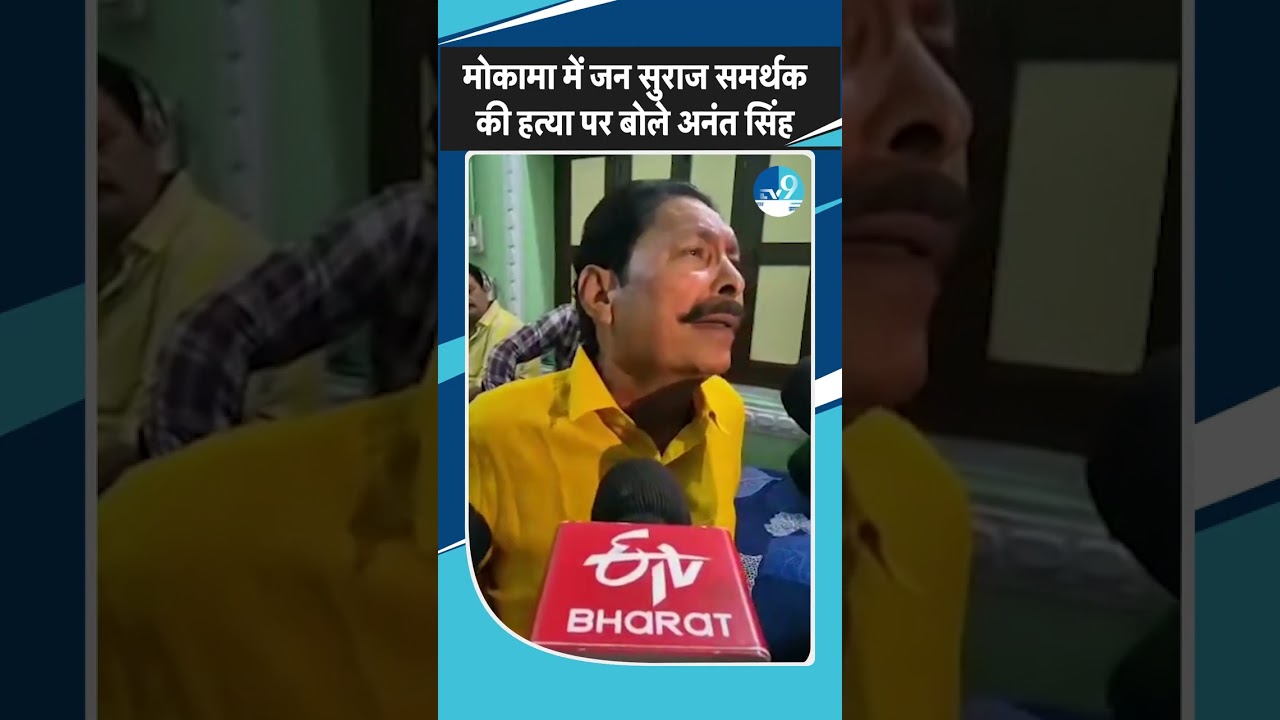 Mokama: Anant Singh blames Surajbhan Singh for supporter’s murder