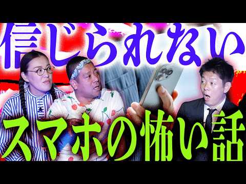【スマホの怖い話】チェリー吉武のスマホ恐怖体験※他 "松原タニシさん"スマホの怖い話『島田秀平のお怪談巡り』たんぽぽ白鳥&チェリー吉武Youtubeコラボ