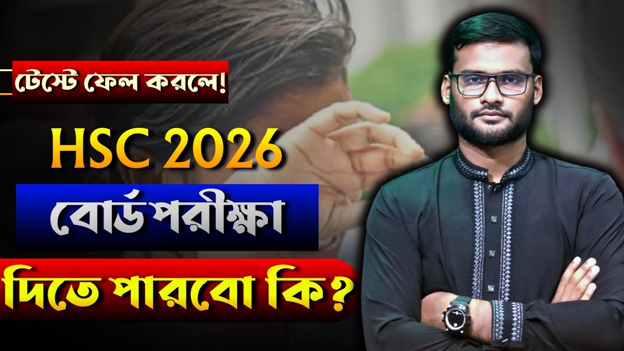 টেস্টে ফেল ! HSC 2026 বোর্ড পরীক্ষা দিতে পারবো কি ? | hsc 2026 exam preparation