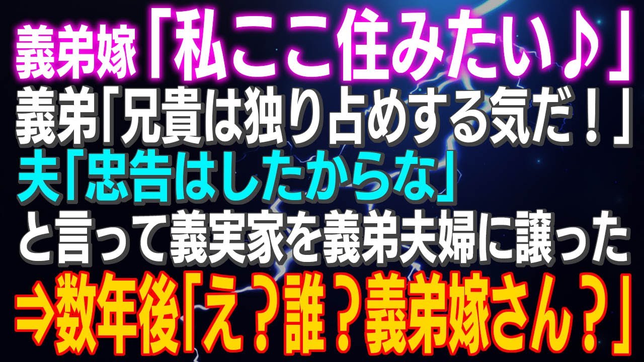 義弟嫁の願いが叶った！数年後に驚きの結末🤭