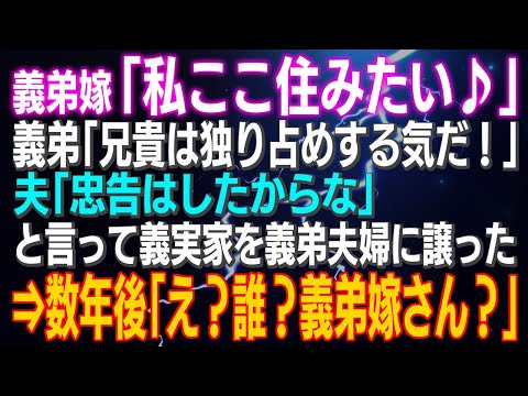 【スカッとする話】義弟嫁「私ここ住みたい♪」義弟「兄貴は独り占めする気だ！」夫「忠告はしたからな」と義実家を義弟夫婦に譲った⇒数年後「え？誰？義弟嫁さん？」