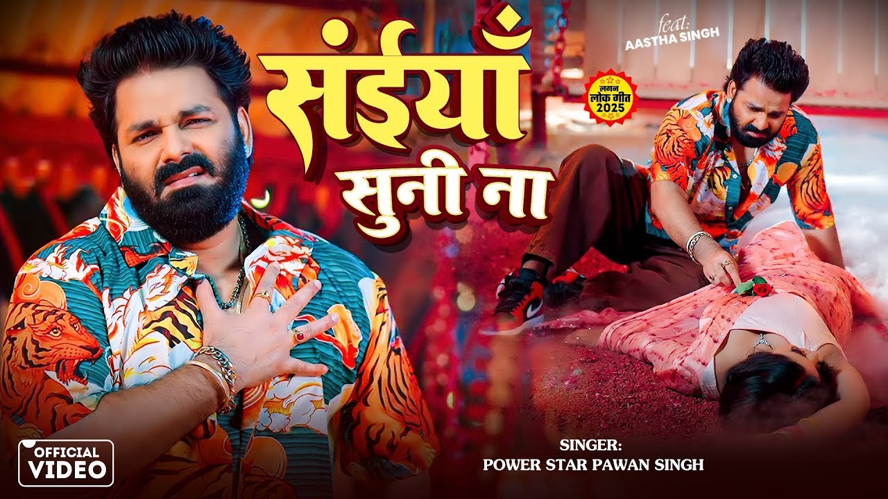 Saiya Suni Na - Pawan Singh Bhojpuri Song 2025 🎶