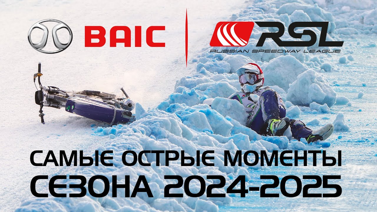 Ледовый спидвей: лучшие моменты сезона RSL 2024–2025