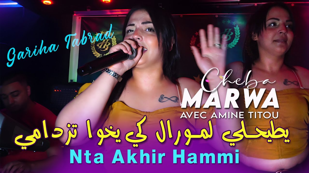 Cheba Marwa 2025 🎶 Nta Akhir Hammi - Rai Music with Amine Titou & Kader Les Jumeau