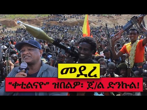 General Tigrai #መደረ ጀነራል ድንኩል #Alenamediatv #Eritrea #Ethiopia #Tigray #History #Asmara #Habesha