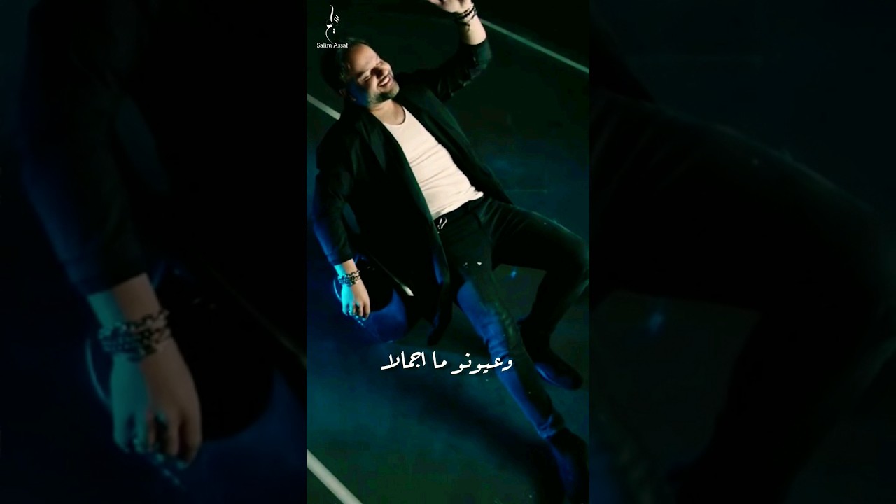 سليم عساف يطلق أغنية حلا حلا 🎶